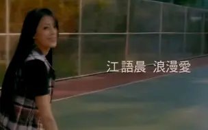 Download Video: 2K50FPS蓝光高清周杰伦作曲《浪漫爱》-江语晨