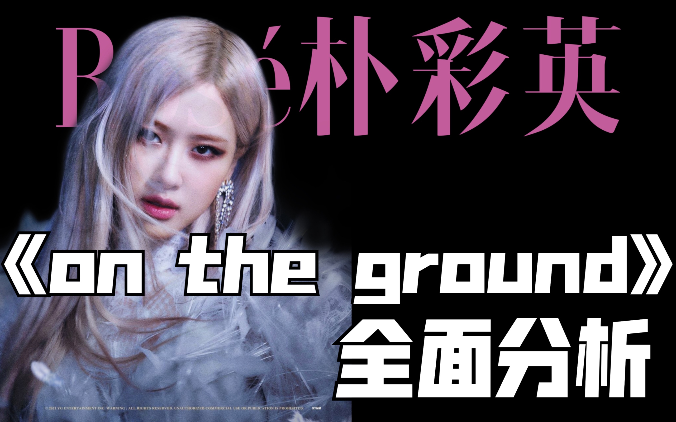 【rose朴彩英】主打曲《on the ground》陷抄袭争议?不够惊艳?