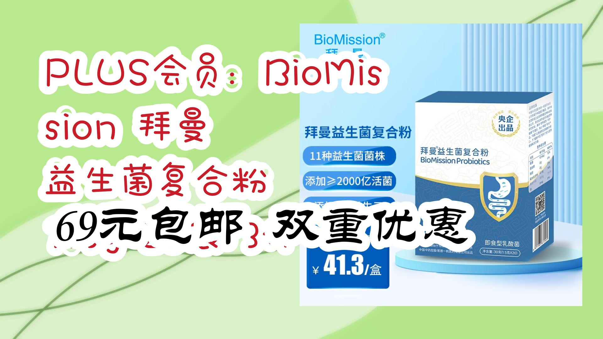 【开学装备】plus会员:biomission 拜曼 益生菌复合粉 1.
