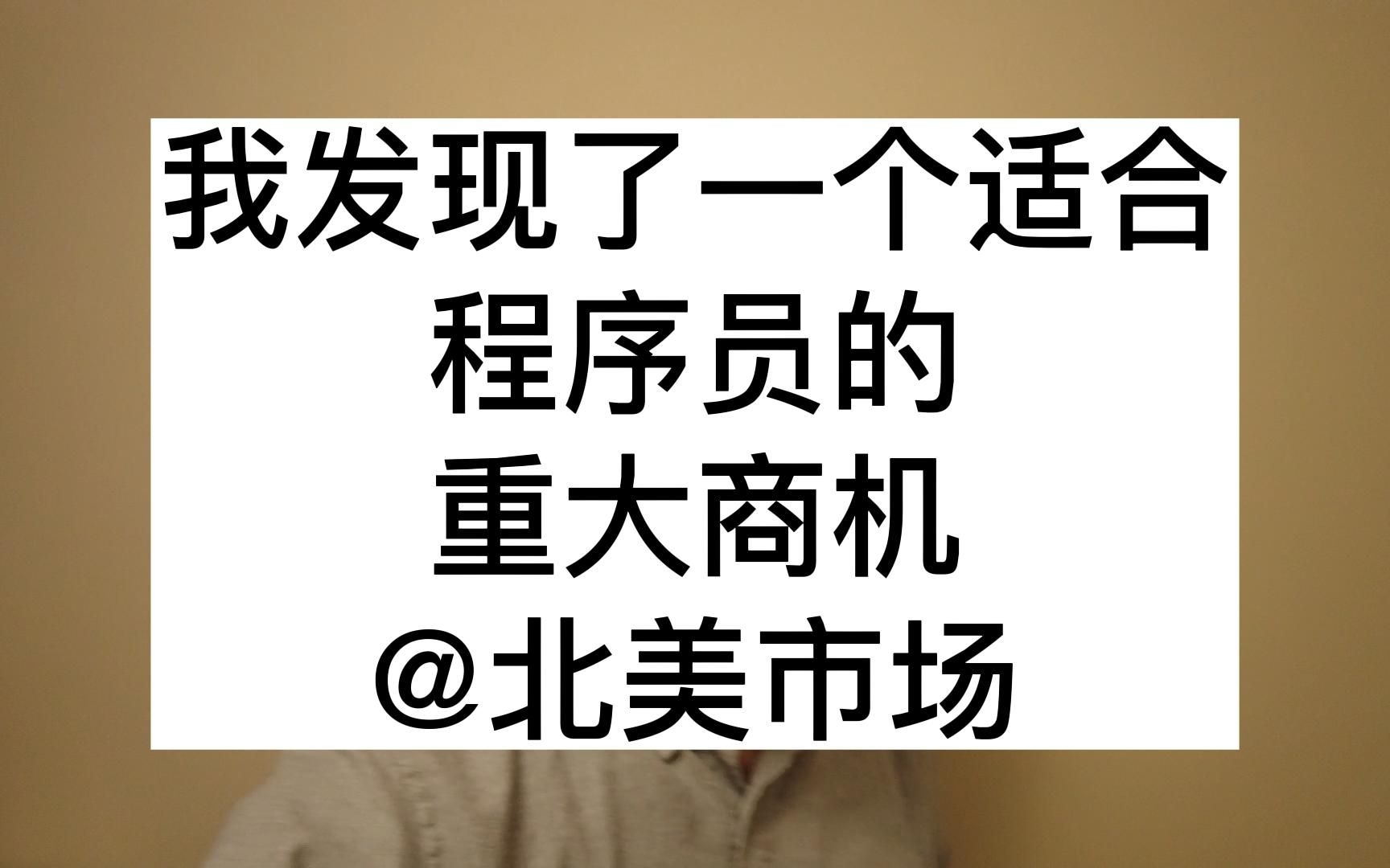 我发现了一个适合程序员的重大商机,针对美国和加拿大市场哔哩哔哩bilibili