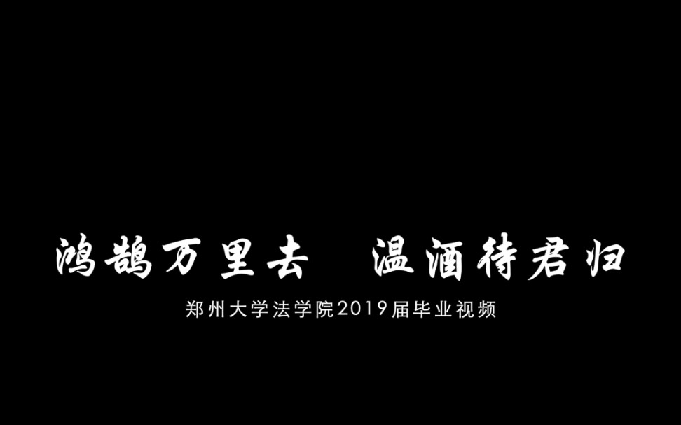 郑州大学法学院2019毕业视频|《鸿鹄万里去,温酒待君归》哔哩哔哩bilibili