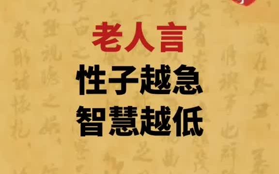 [图]老人言受益一生 民间俗语 传统文化 古语古训 国学