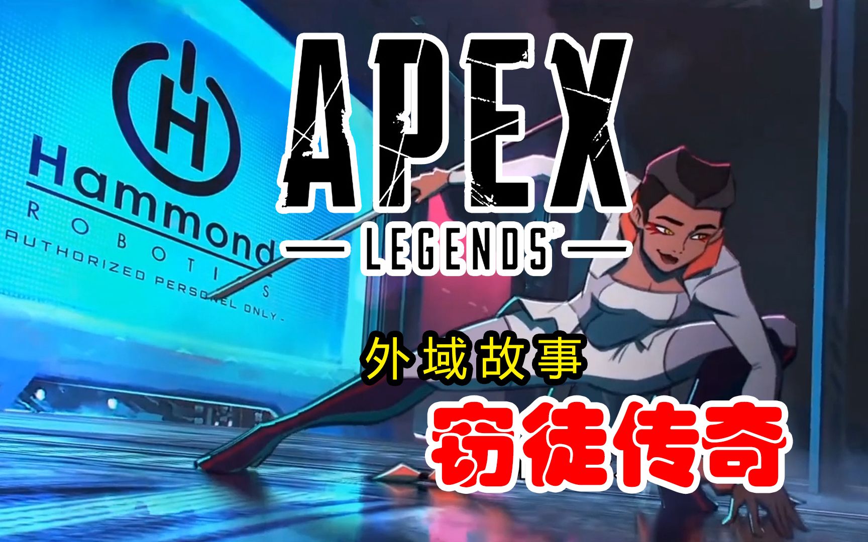 apex第五赛季新英雄loba预告片窃徒传奇看经历过失去双亲的小女孩如何