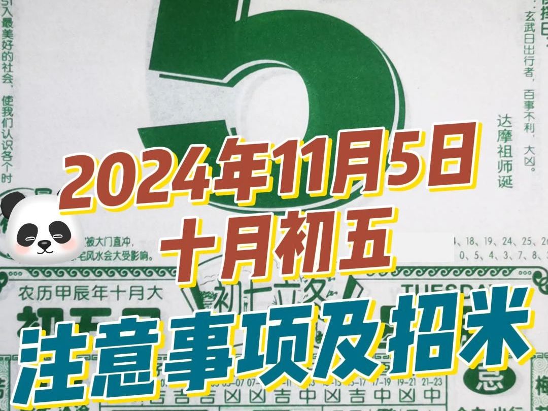 长生教你查黄历解读注意事项11月5日(十月初五)天天好运哔哩哔哩bilibili