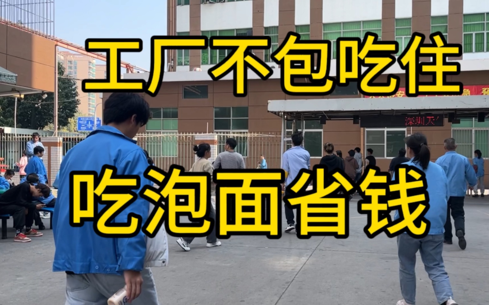 进电子厂打工不包吃不包住,一个月吃多少桶泡面才能省下四位数?哔哩哔哩bilibili