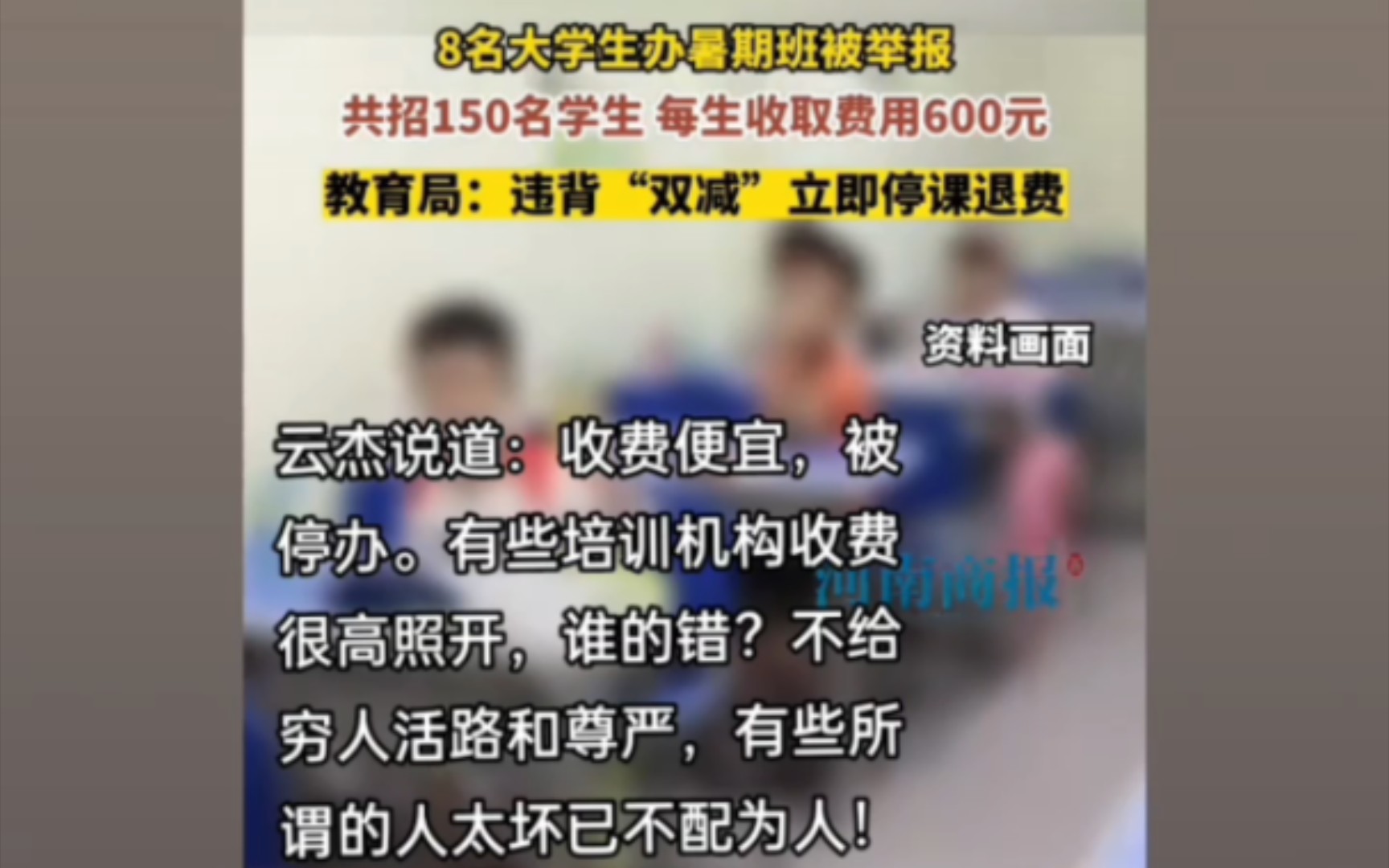 云杰说道:我对河北沧州肃宁县8名大学生办暑期班(收费便宜))被停办,有感!哔哩哔哩bilibili