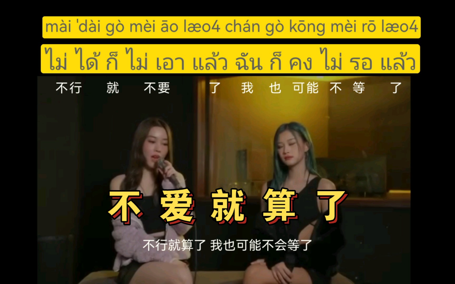 [图]好听😊《ไม่ได้ก็ไม่เอา》不爱就算了，cover by Zom Marine | Pam Anshisa x Fyeqoodgurl