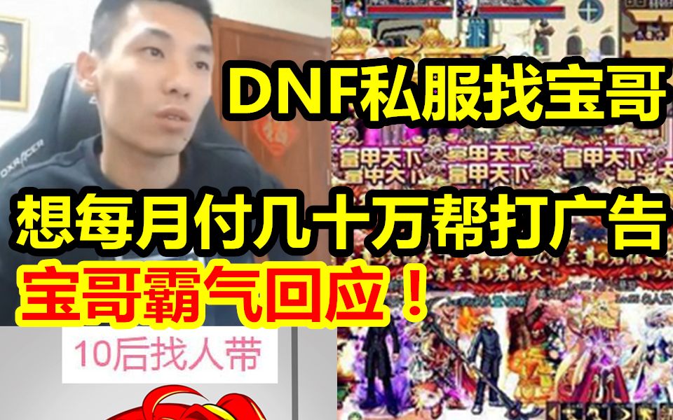 DNF私服找宝哥!欲每月付几十万广告费!宝哥霸气回应:钱谁都喜欢!但是有些东西是不能碰的!粉丝:三观太正!哔哩哔哩bilibili