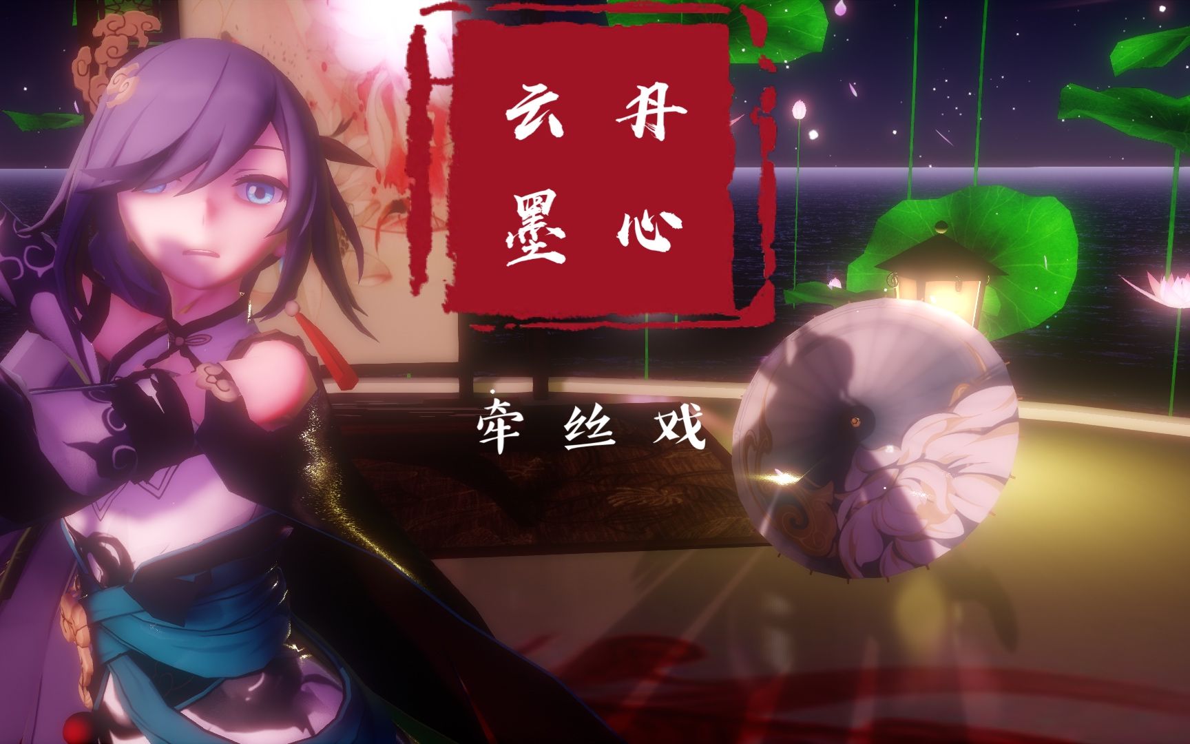 【崩三新春mmd】【云墨丹心x牵丝戏】千年夙愿如千丝缠情