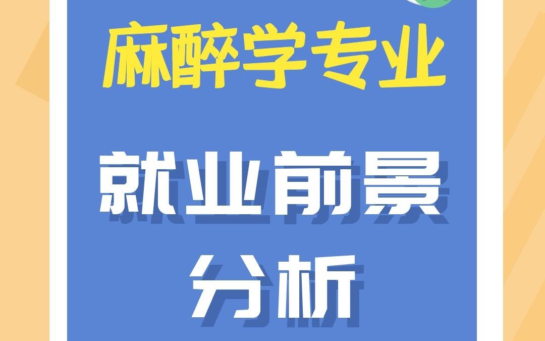 麻醉学专业的就业前景分析