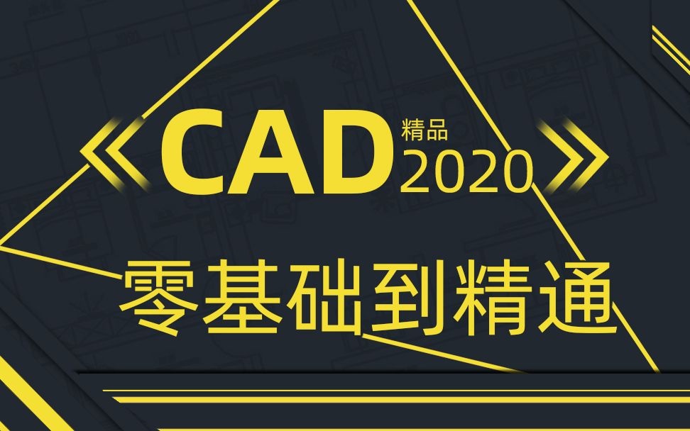 [图]CAD2020零基础课程，CAD入门到精通！