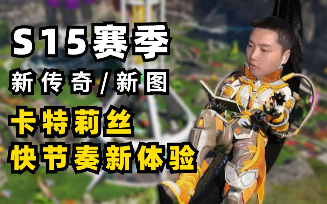 [图]【APEX/皮特】S15赛季新英雄卡特莉丝太变态啦 技能黑硬长，新图节奏快到飞起！