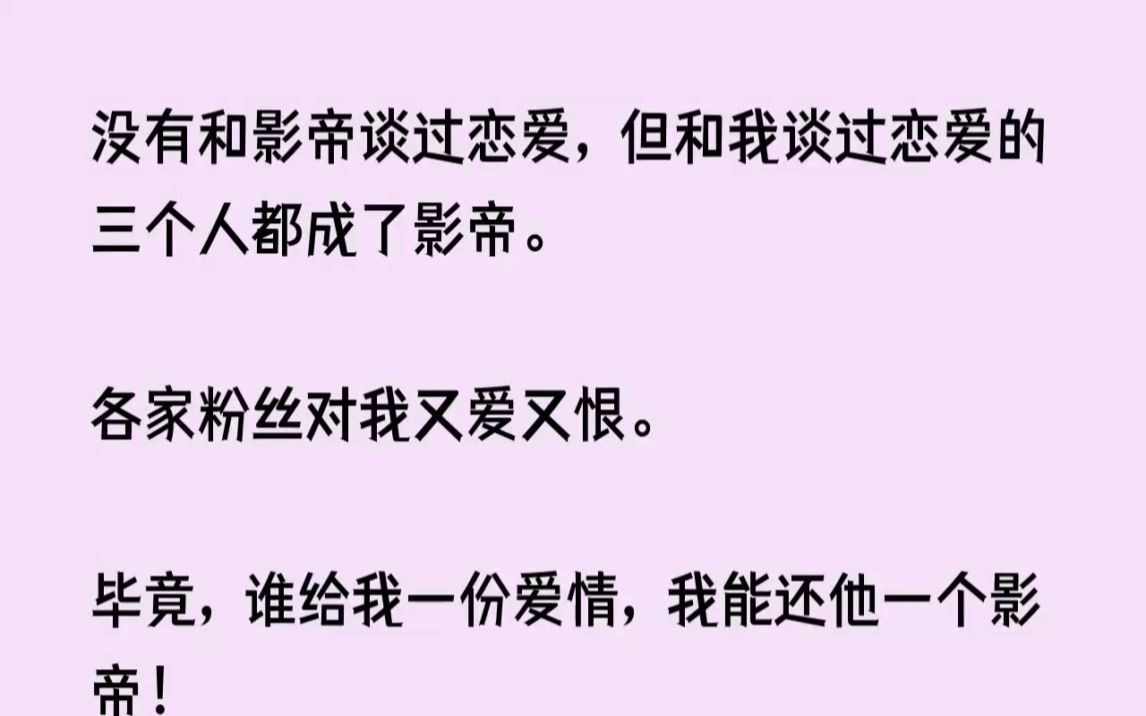 [图](全文已完结)我没有和影帝谈过恋爱，但和我谈过恋爱的三个人都成了影帝。各家粉丝对我又...