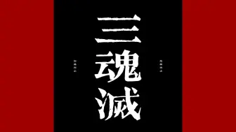 Download Video: 【驾鹤西去|歌词排版】