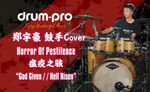 Download Video: 【14岁人肉鼓机】DRUM-PRO代言人 郑宇豪 架子鼓翻奏技术死亡金属瘟疫之骇