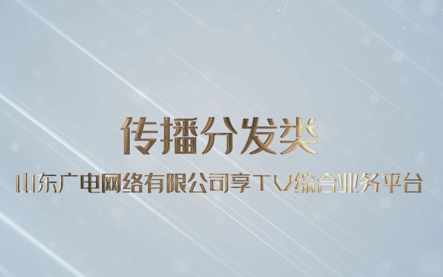 【智慧广电优秀案例展播】山东广电网络有限公司享TV综合业务平台哔哩哔哩bilibili