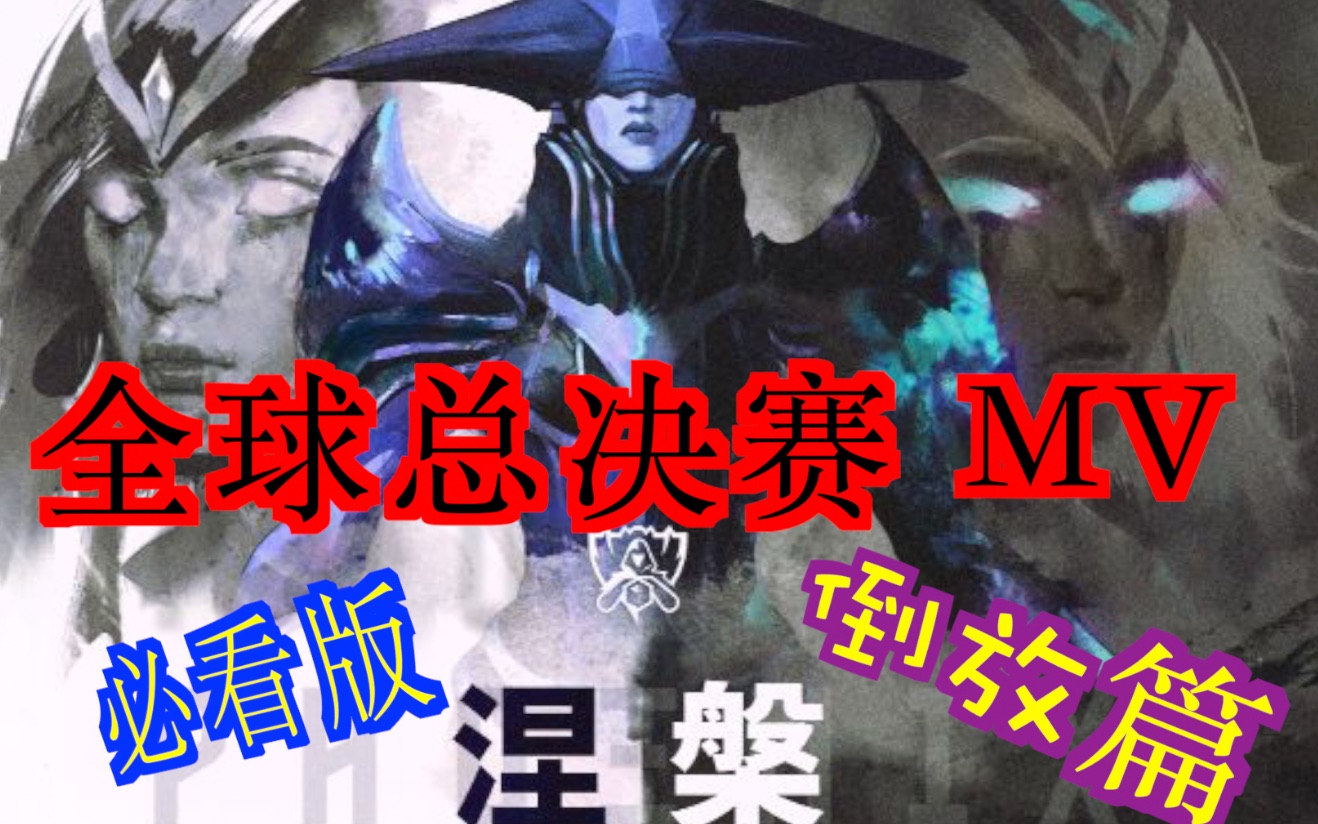 倒着放的【2019全球总决赛MV《涅槃》】讲述了另外一个故事情节!看了的都说这才是原版 这才是官方真正想阐述的哔哩哔哩bilibili