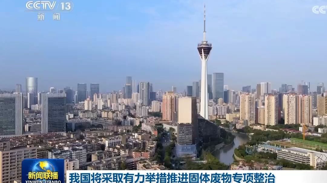 我国将采取有力举措推进固体废物专项整治（央视《新闻联播》）