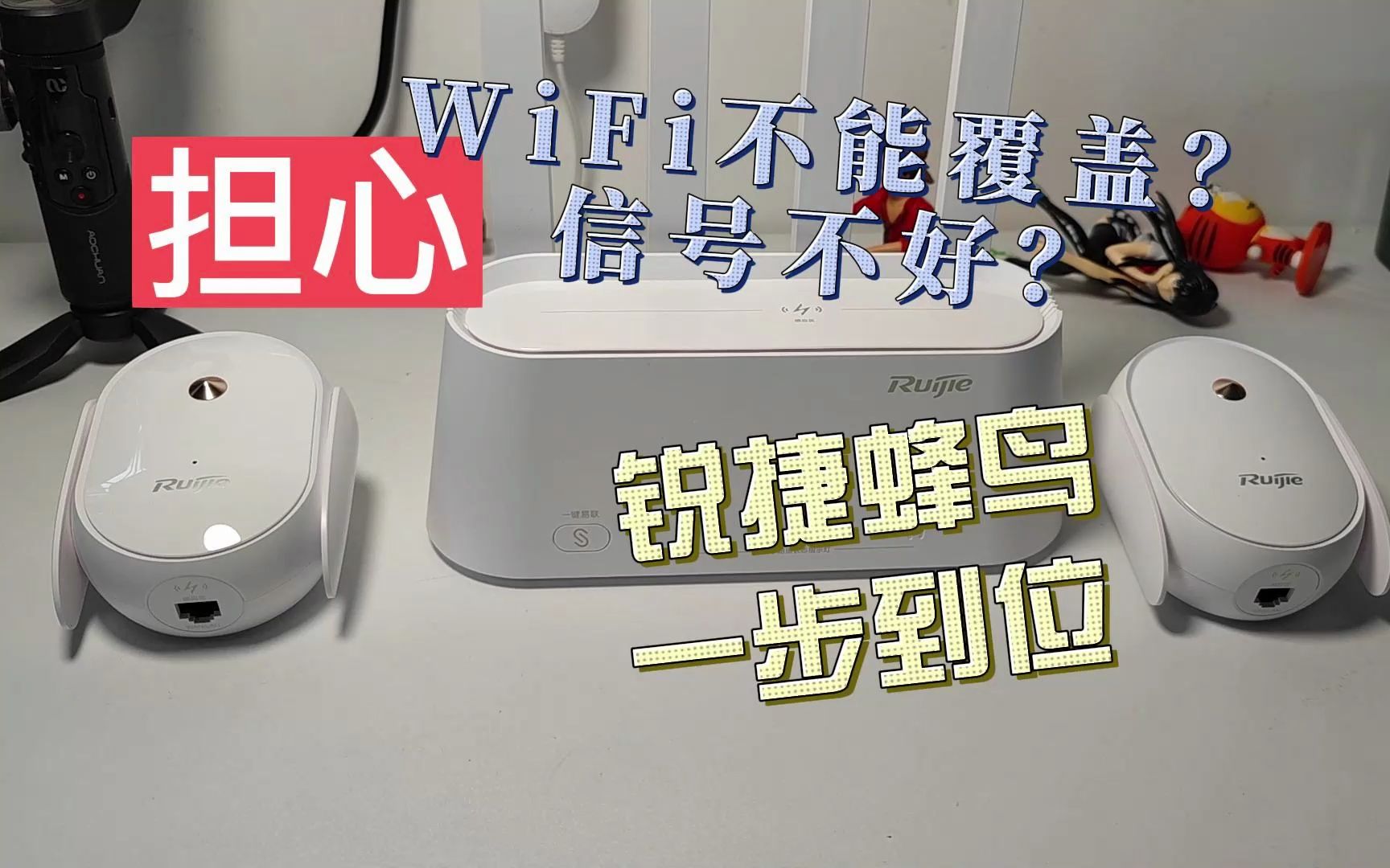 还在担心WiFi信号不好?锐捷蜂鸟套装一步到位,大房子也能覆盖哔哩哔哩bilibili