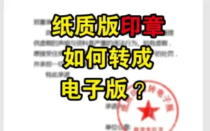 Download Video: 怎样把纸质版印章转成电子版？