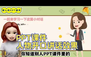 Download Video: 如何制作PPT人物开口讲话动画，让微课变得生动有趣？3秒就能搞定！