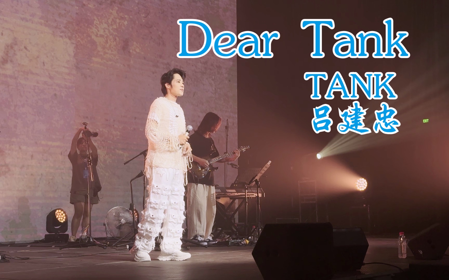 [4k60fps纯享版] dear tank tank吕建忠【关于爱和勇气,再出发】巡演