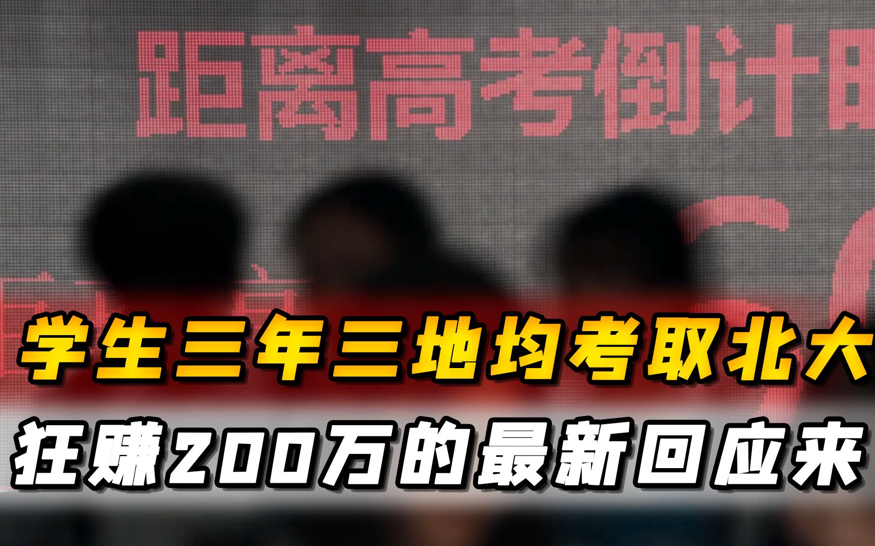 [图]学生三年三地均考取北大，狂赚200万？最新回应来了这才是真相！