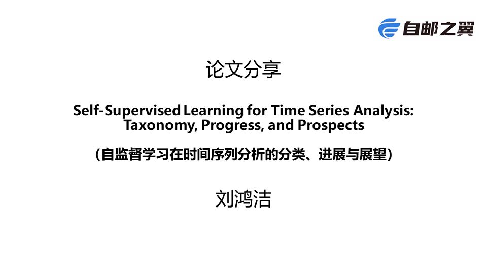 论文分享:SelfSupervised Learning for Time Series Analysis: Taxonomy, Progress...哔哩哔哩bilibili