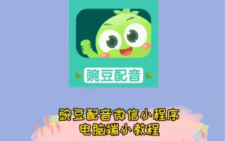 抖音视频怎么配音才能火（电脑端配音教程）
