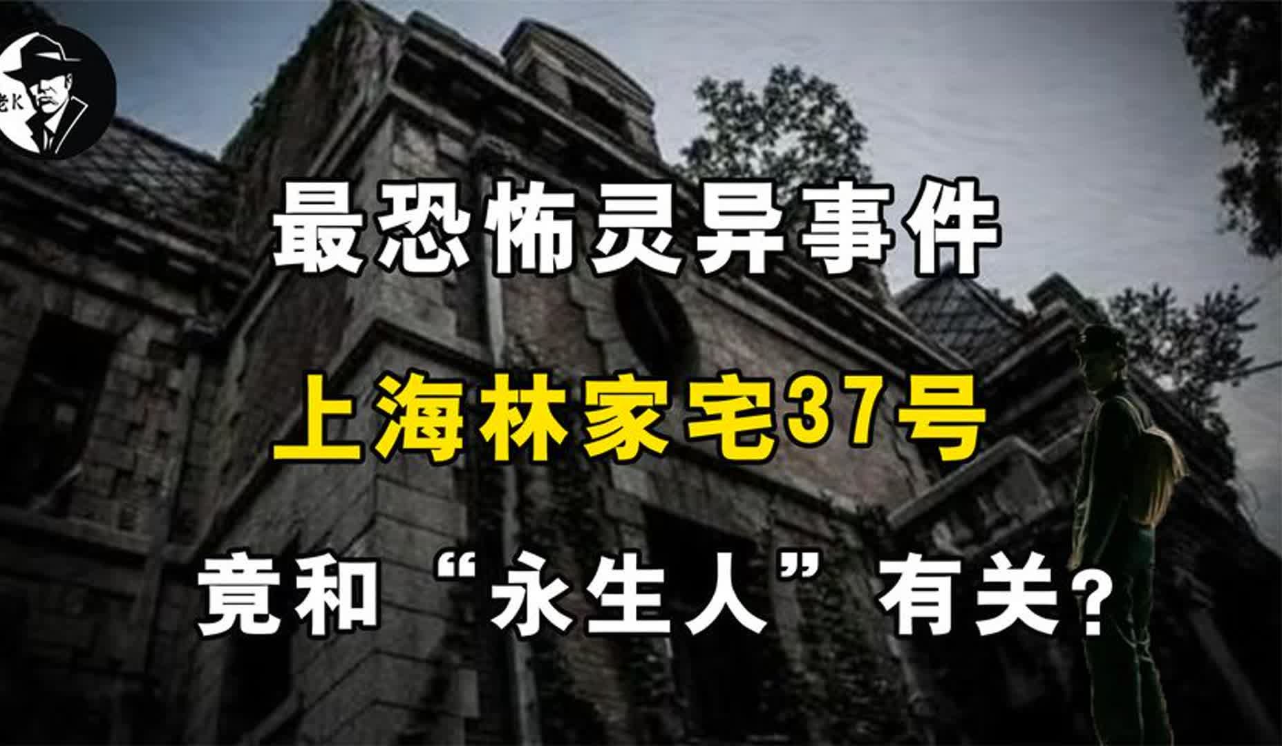 上海林家宅37号,最恐怖灵异事件背后,竟和“永生人”有关?哔哩哔哩bilibili