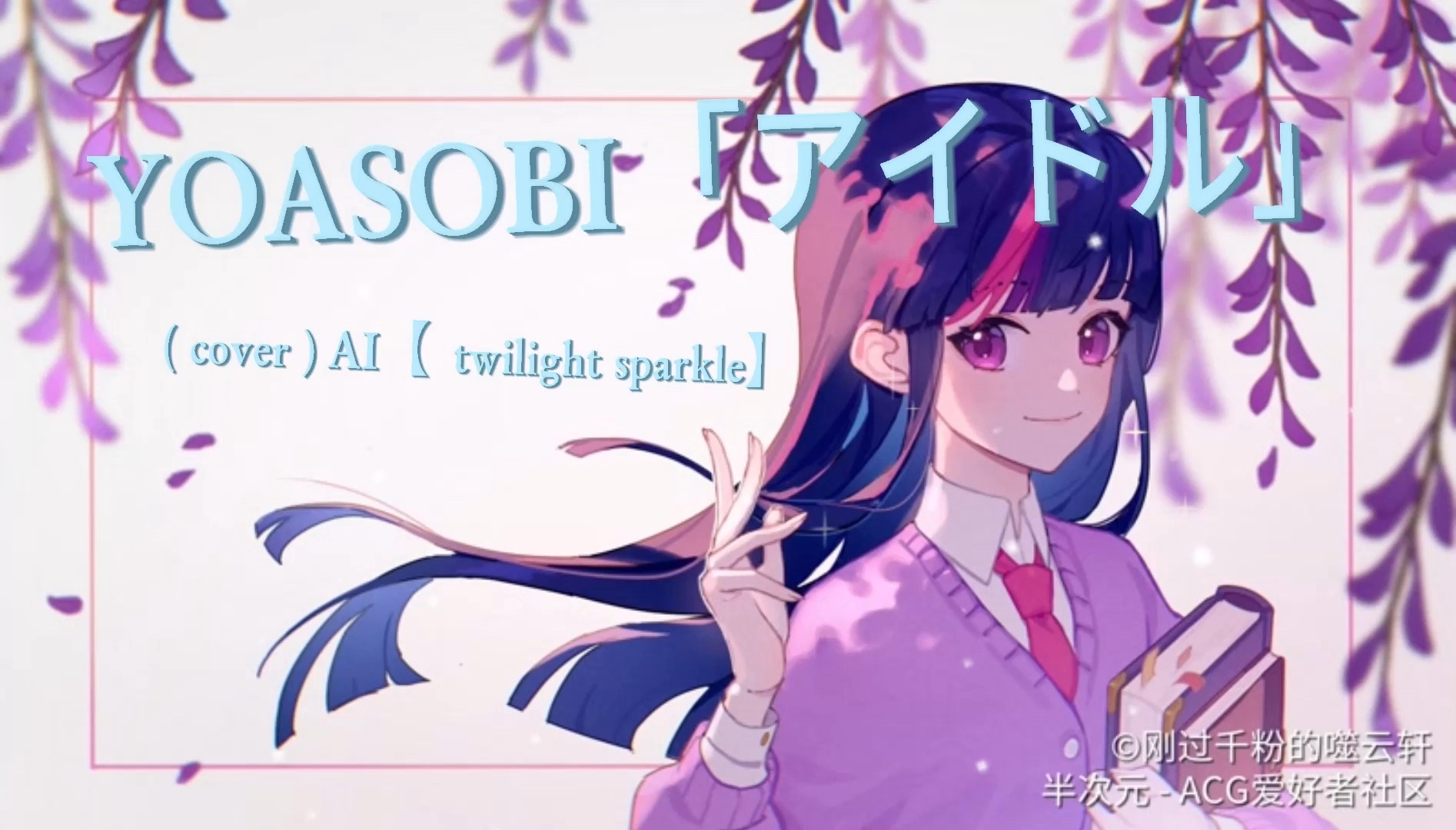 【ai翻唱】暮光闪闪版的yoasobi