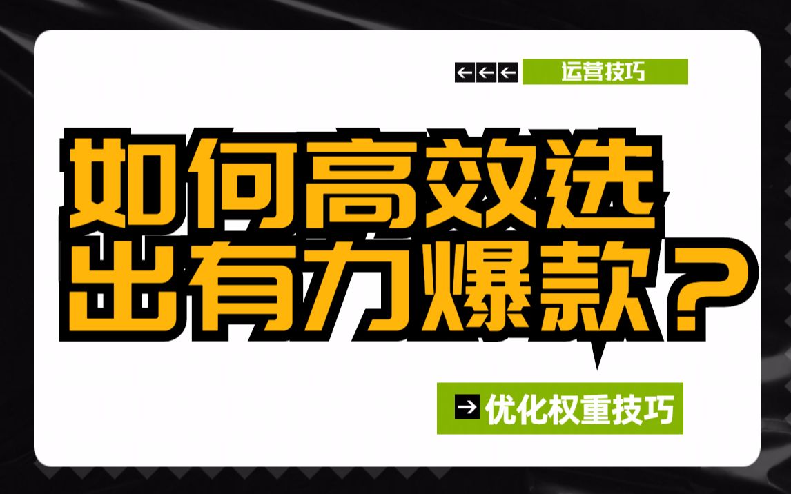 (淘宝运营)店铺开店技巧电商创业指南收藏加购增权重,不懂的看过来!!!哔哩哔哩bilibili