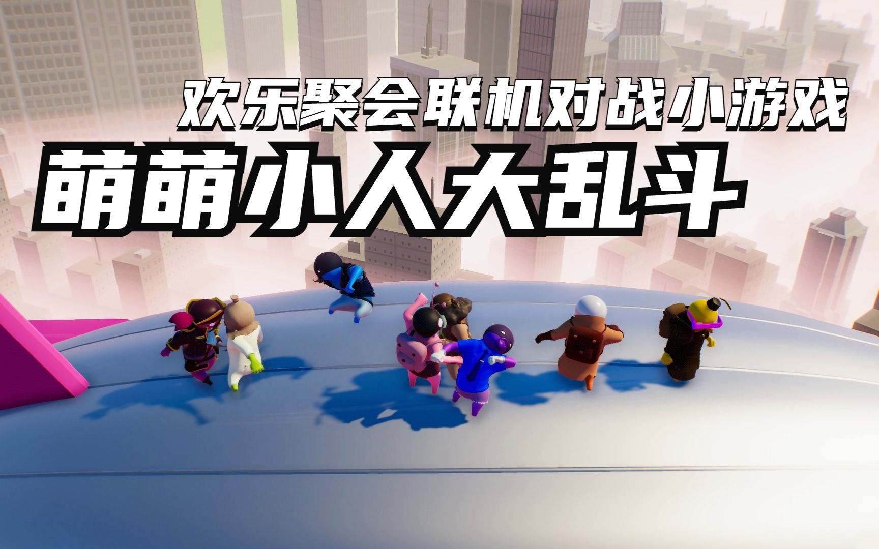 [图]多人联机欢乐对战游戏来了，动物派对的平替《萌萌小人大乱斗Gang Beasts》，又是考验友谊的时刻了！