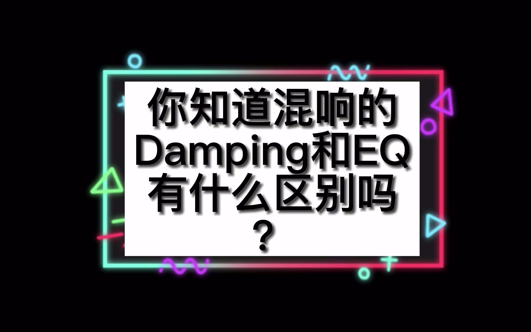 你知道混响的Damping和EQ有什么区别吗?哔哩哔哩bilibili