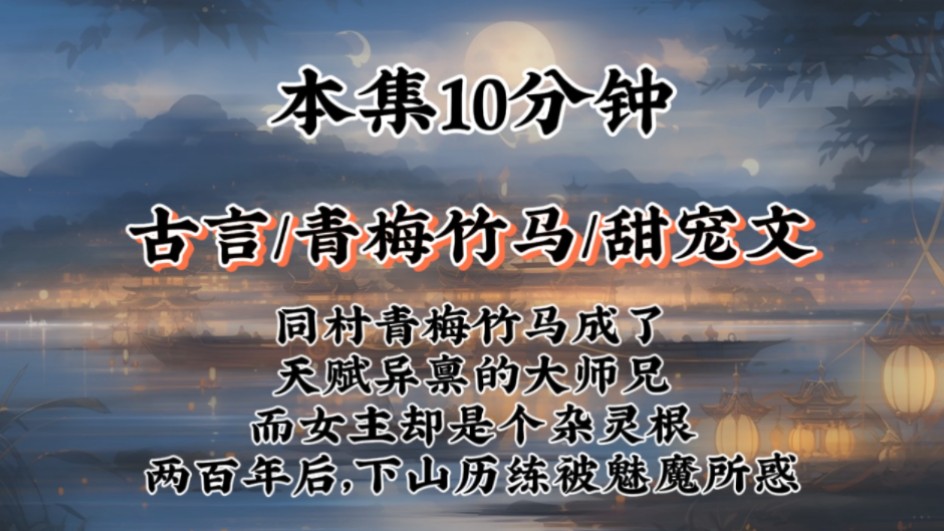 【超甜!青梅竹马】同村青梅竹马成了天赋异禀的大师兄,而女主却是个杂灵根!两百年后,下山历练被魅魔所惑……哔哩哔哩bilibili