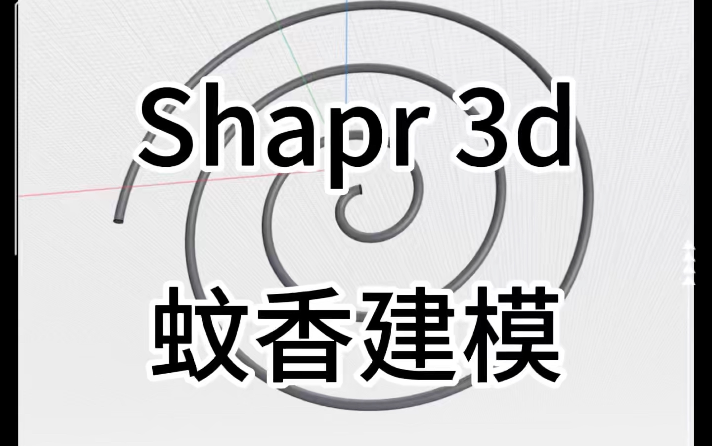 太原3D打印Shapr 3D蚊香建模教程哔哩哔哩bilibili