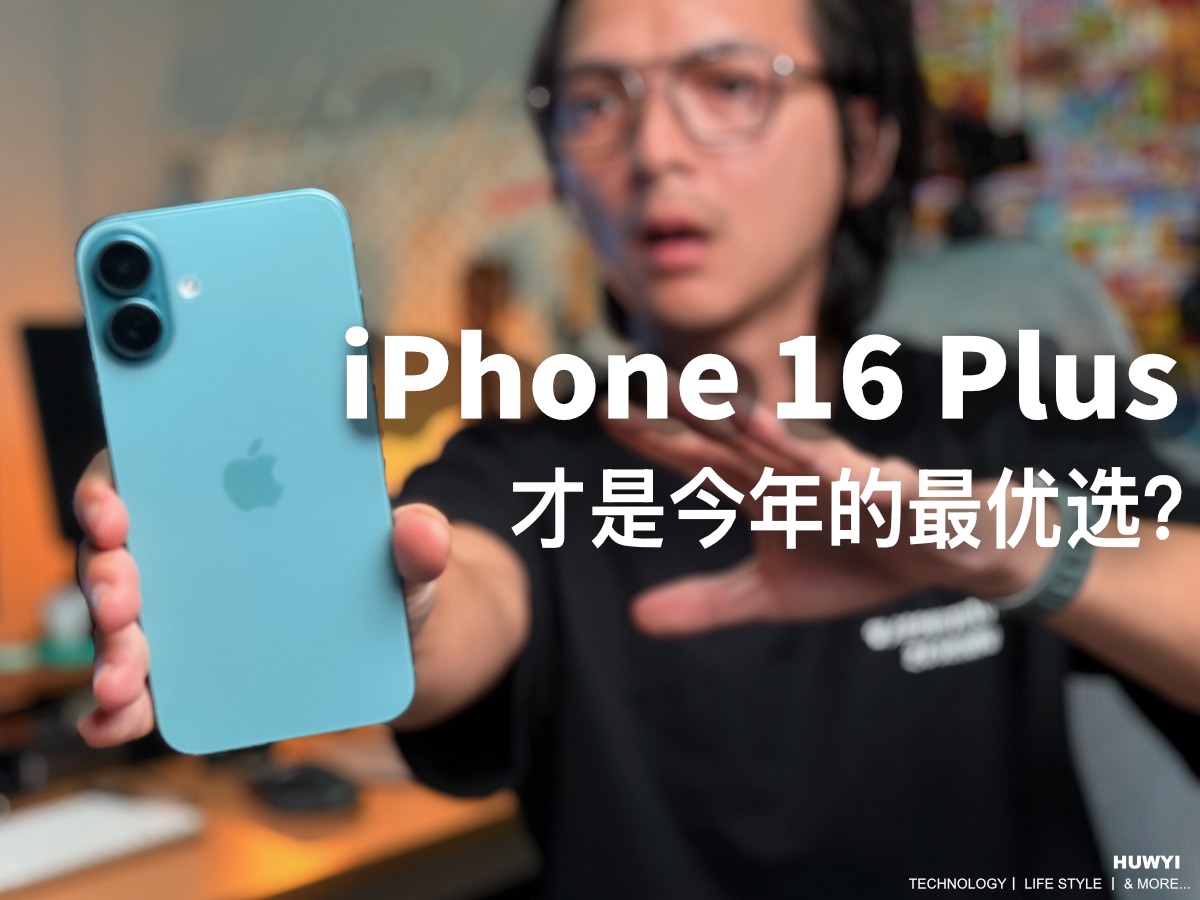 一个视频讲清楚为什么iPhone16Plus才是今年的最优选!