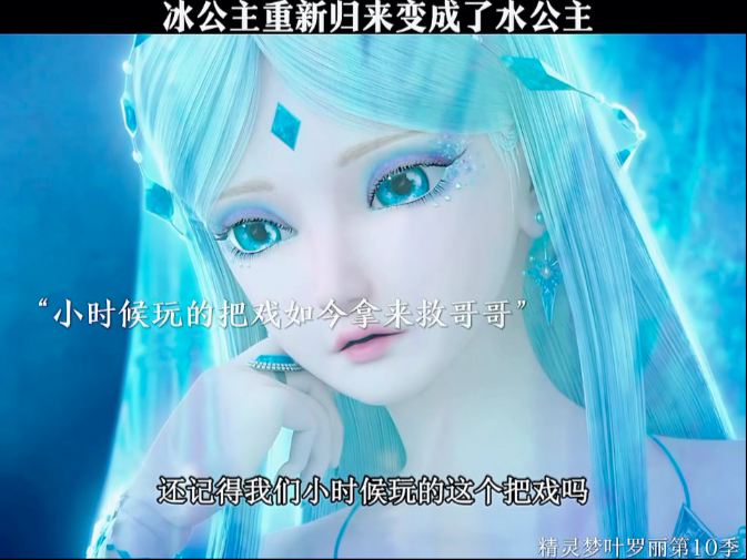 冰公主重新归来，变成了水公主