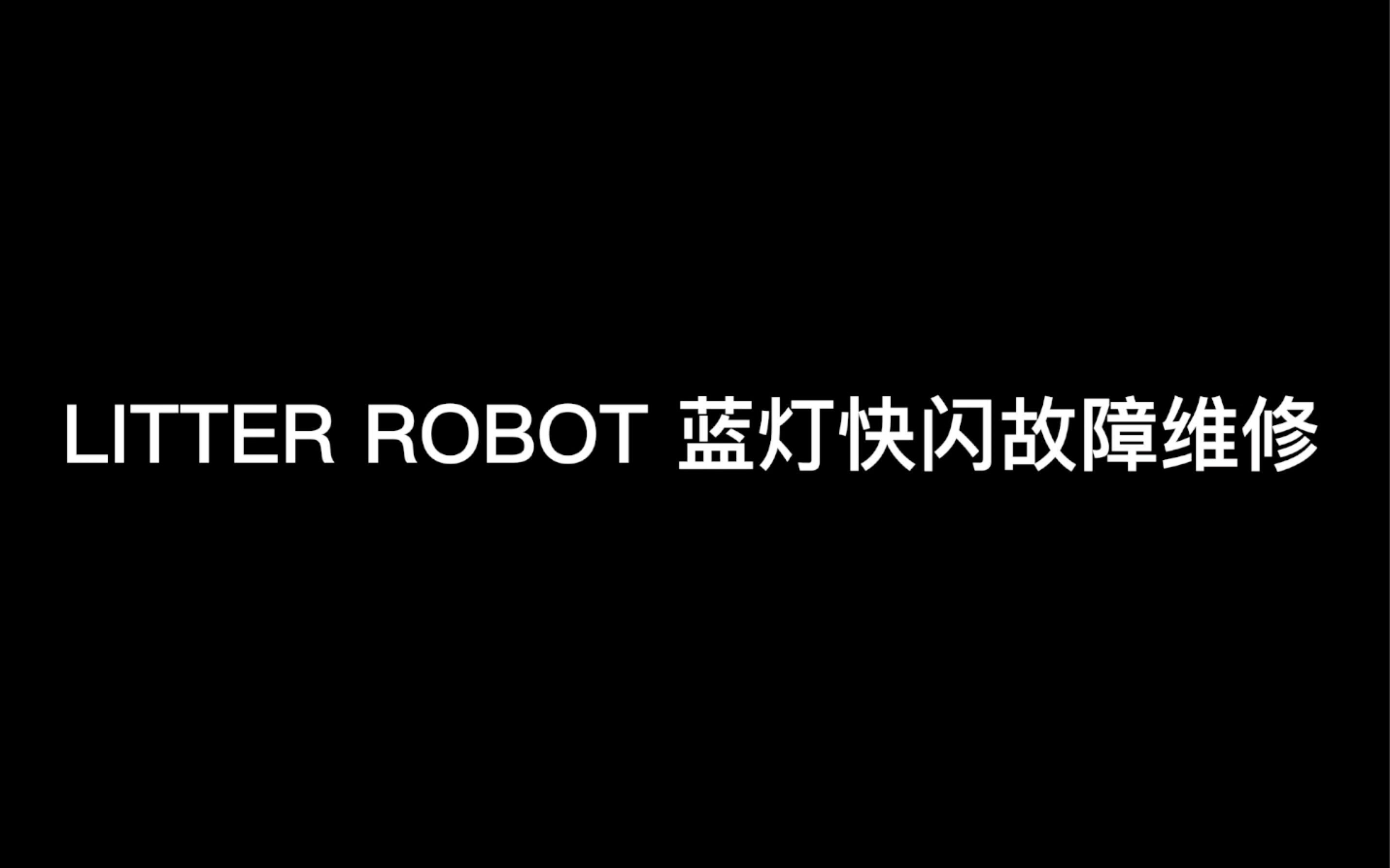 litter robot 蓝灯快闪故障维修哔哩哔哩bilibili