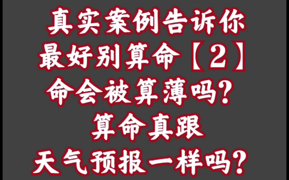 真实案例告诉你最好别算命【2】命会被算薄吗?算命真跟天气预报一样吗?哔哩哔哩bilibili