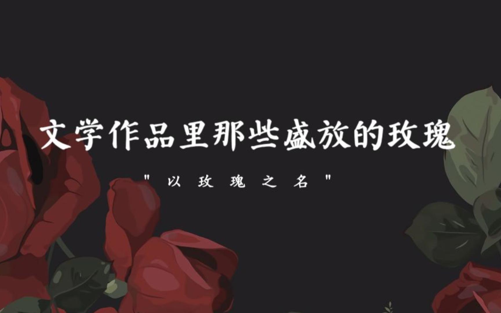 “以玫瑰之名” | 文学作品里那些盛放的玫瑰哔哩哔哩bilibili