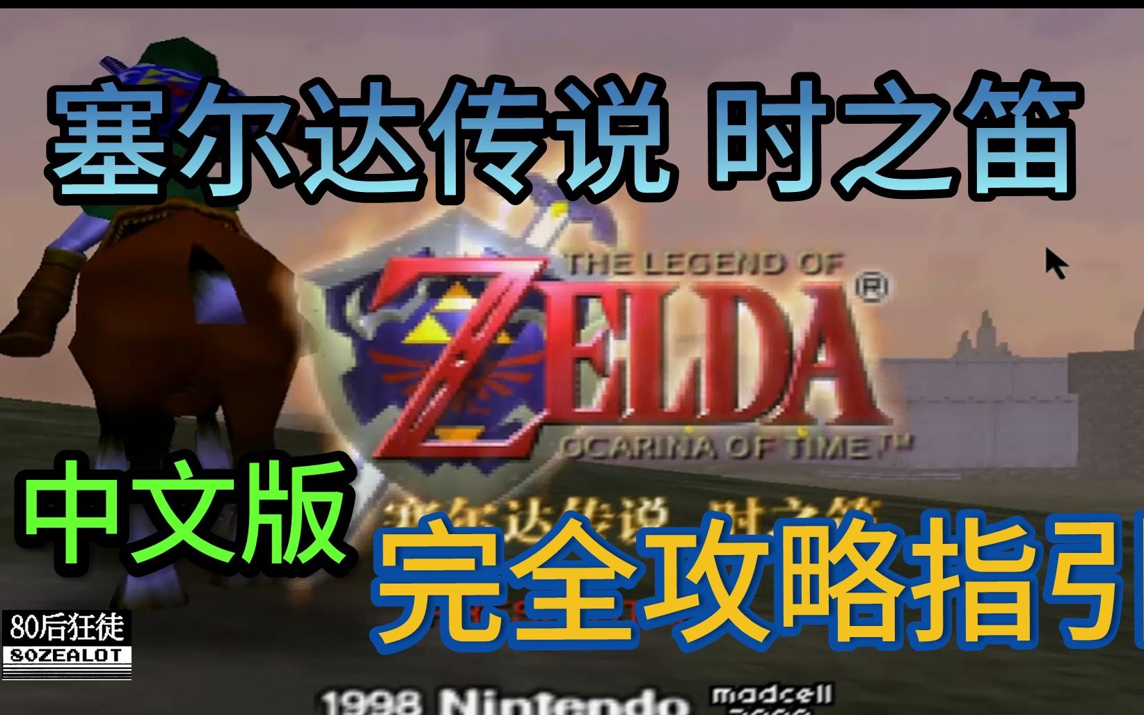 N64 塞尔达传说 时之笛 完全攻略指引哔哩哔哩bilibili塞尔达传说攻略