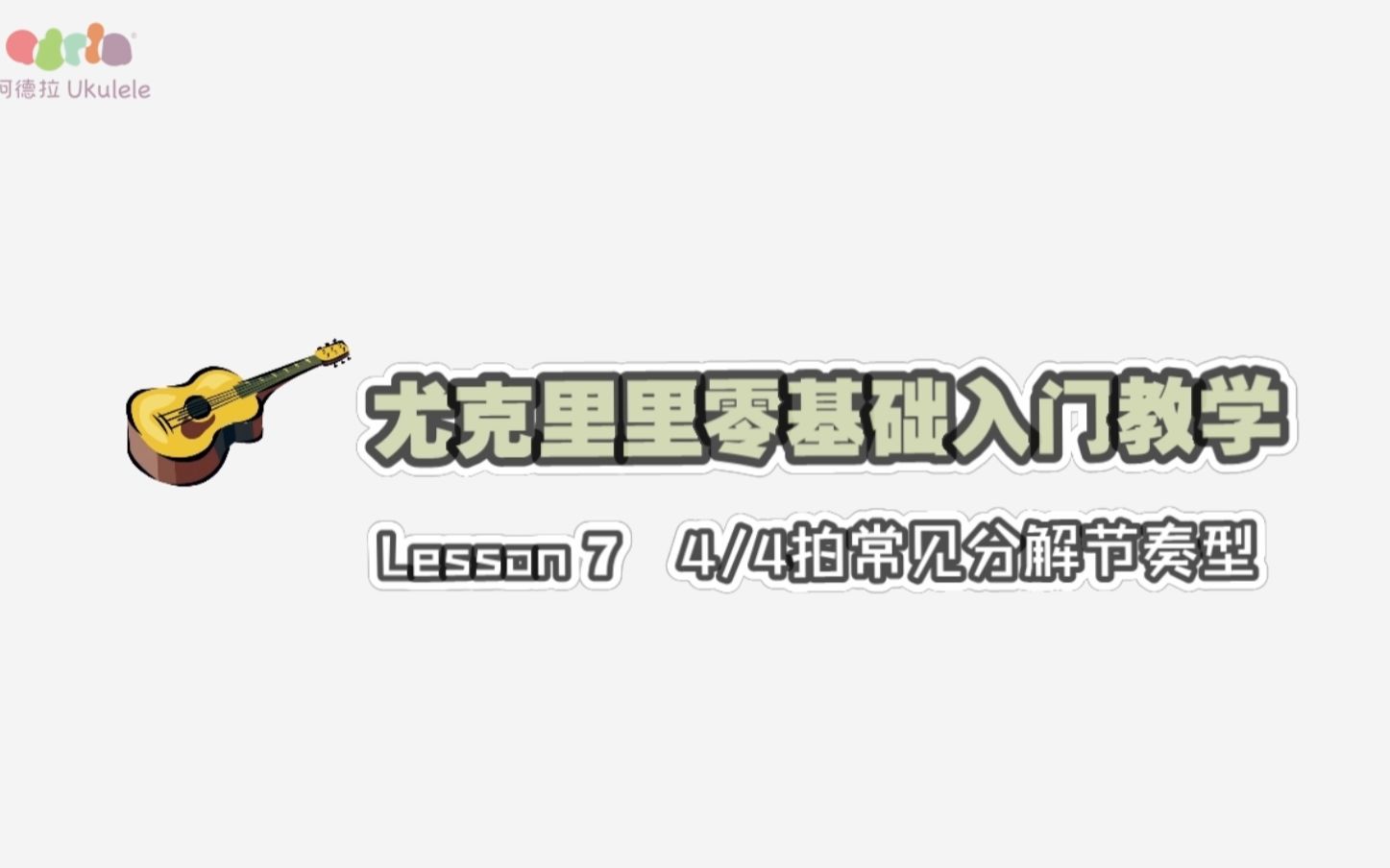 [图]【Adela阿德拉】尤克里里零基础入门教程第七课 4/4拍常见分解节奏型