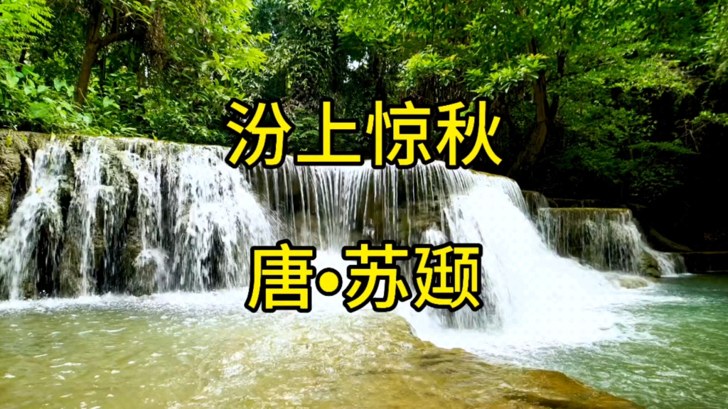 《汾上惊秋》—唐61苏颋