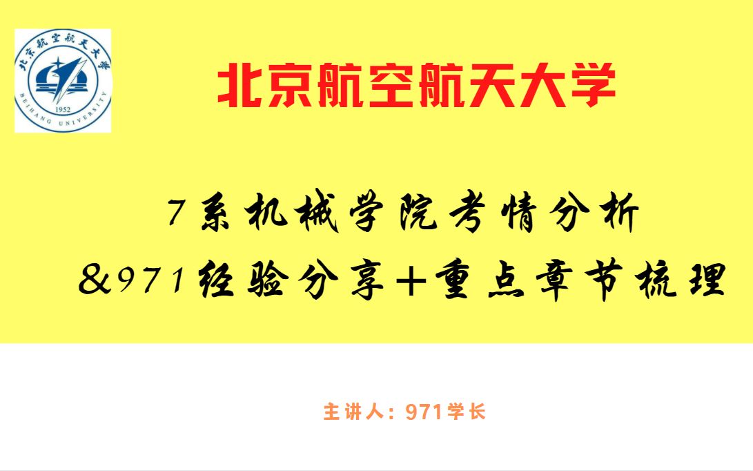 2023北京航空航天大学7系机械学院考情分析+971机械工程专业综合经验分享+重点章节梳理哔哩哔哩bilibili