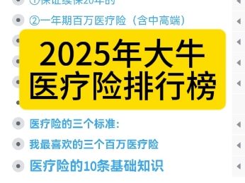 2025年第一个视频:医疗险排行榜,5大医疗险分类分别排名#百万医疗险推荐 #百万医疗险哪个好 #金医保2号 #尊享e生2025 #众民保哔哩哔哩bilibili