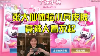 Download Video: 张大仙体验小兵皮肤，竟被人看不起