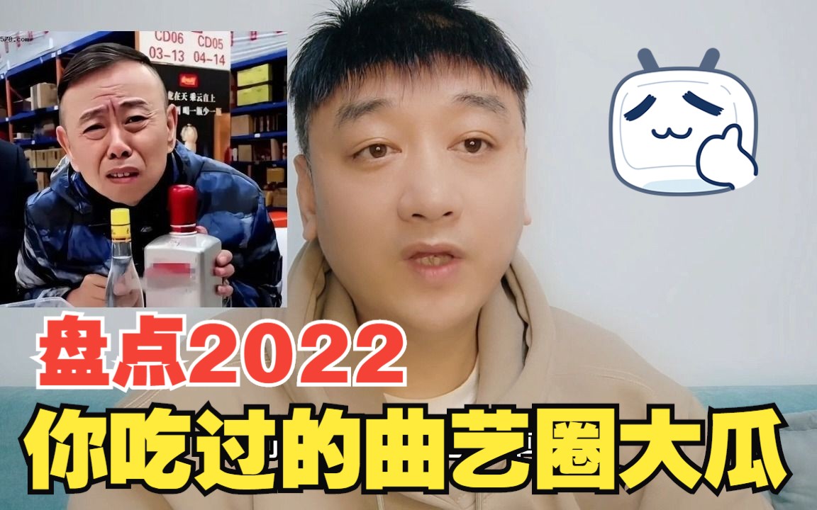 [图]盘点2022年你吃过的曲艺圈大瓜