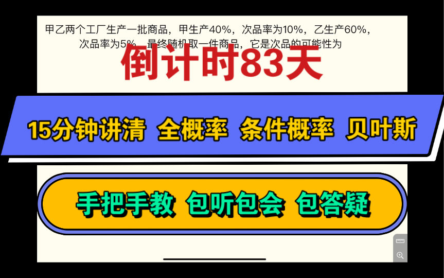 倒计时83天,一次性讲清楚全概率、条件概率、贝叶斯公式,内容如有疑问,欢迎在评论区打出你的问题,讲懂为止!哔哩哔哩bilibili