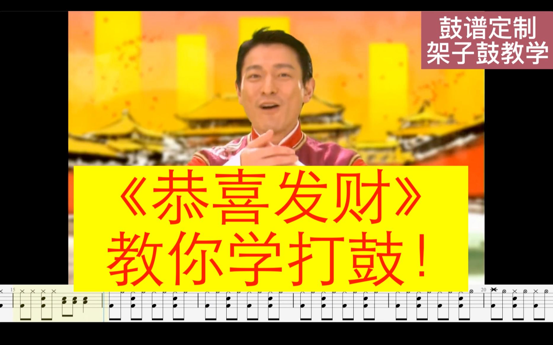 活动  恭喜发财鼓谱架子鼓爵士鼓教学刘德华新年贺岁歌曲